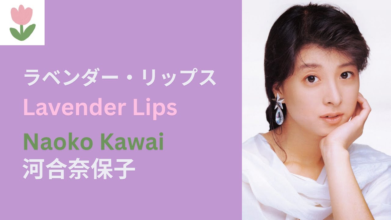 在 YouTube 上观看 河合奈保子「ラベンダー・リップス」歌詞  |  Naoko Kawai - Lavender Lips (Lyrics/Romaji) 在 YouTube 上观看 河合奈保子「ラベンダー・リップス」歌詞  |  Naoko Kawai - Lavender Lips (Lyrics/Romaji)