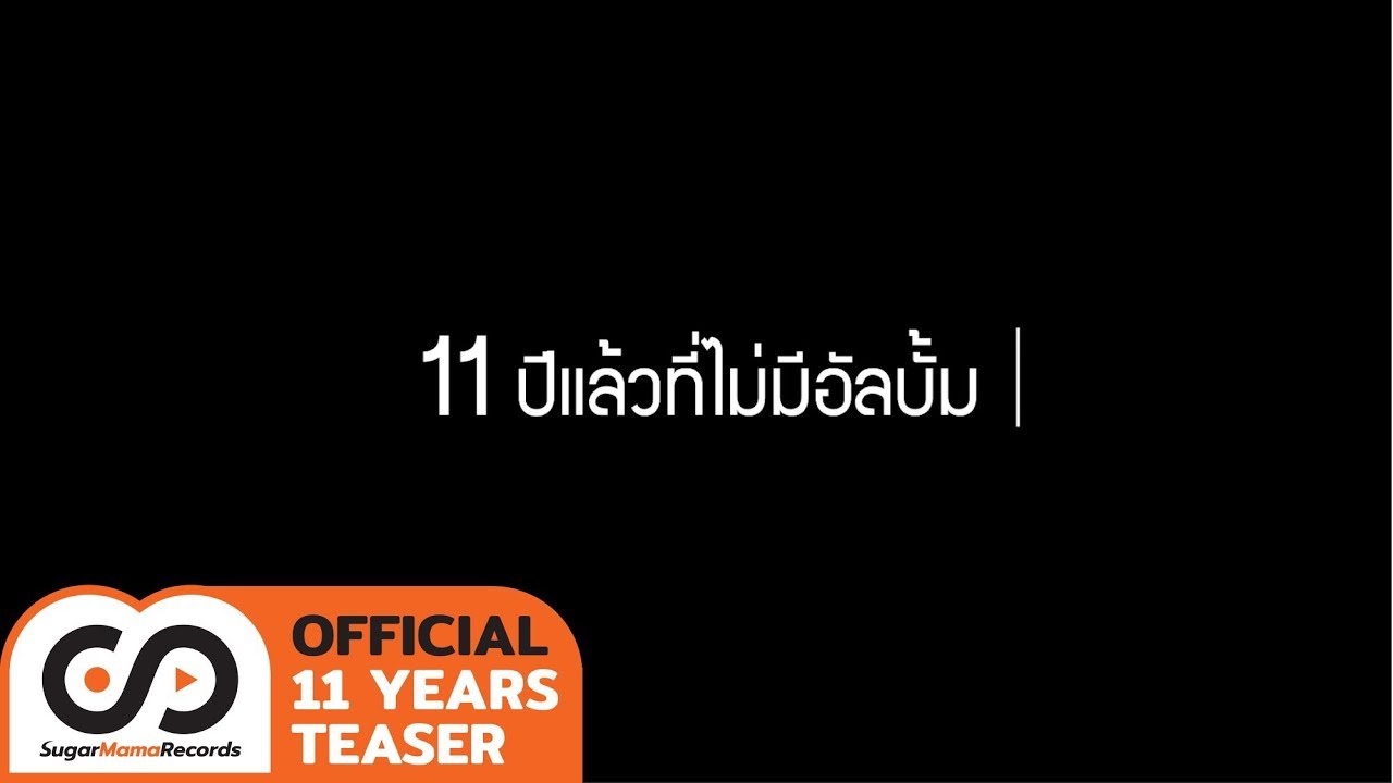 11 ปีแล้วที่ไม่มีอัลบั้ม...คิดถึงกันไหม?  l ลีเดีย ศรัณย์รัชต์