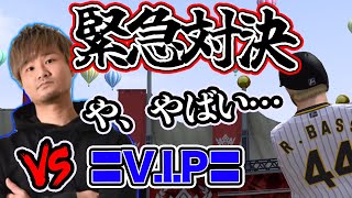 【緊急試合】舐め腐ったVIPを恐怖のドン底に突き落としました【プロスピA】