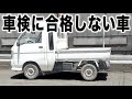 アクセル全開 車検に受からない過走行軽トラを裏技で合格に導かれたおじさん アクセル全開 車検に受からない過走行軽トラを裏技で合格に導かれたおじさん
