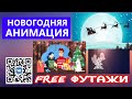 Футажи Новый год анимационные для видеомонтажа