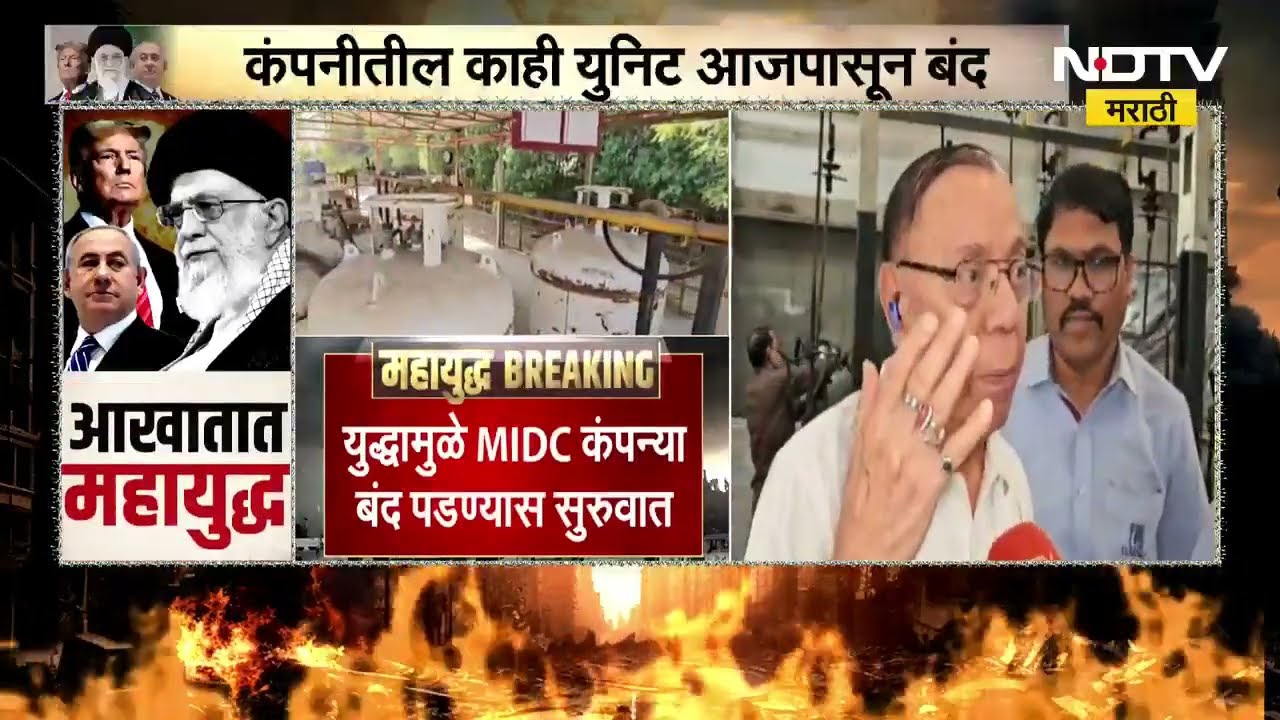Iran-Israel War | युद्धामुळे वाळुज MIDC मधील Laxmi Metal कंपनीवर मोठ संकट | NDTV मराठी