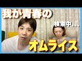 【BabyFace 】地元でよく食べた青春のオムライスの名店が凄いことに!