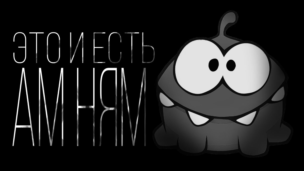 ЭТО И ЕСТЬ АМ НЯМ... "Страшилка на ночь" - YouTube