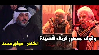 المختلف والمبدع  الكبير الشاعر موفق محمد || مهرجان أيقونة الثباث  للشهيد فاهم الطائي