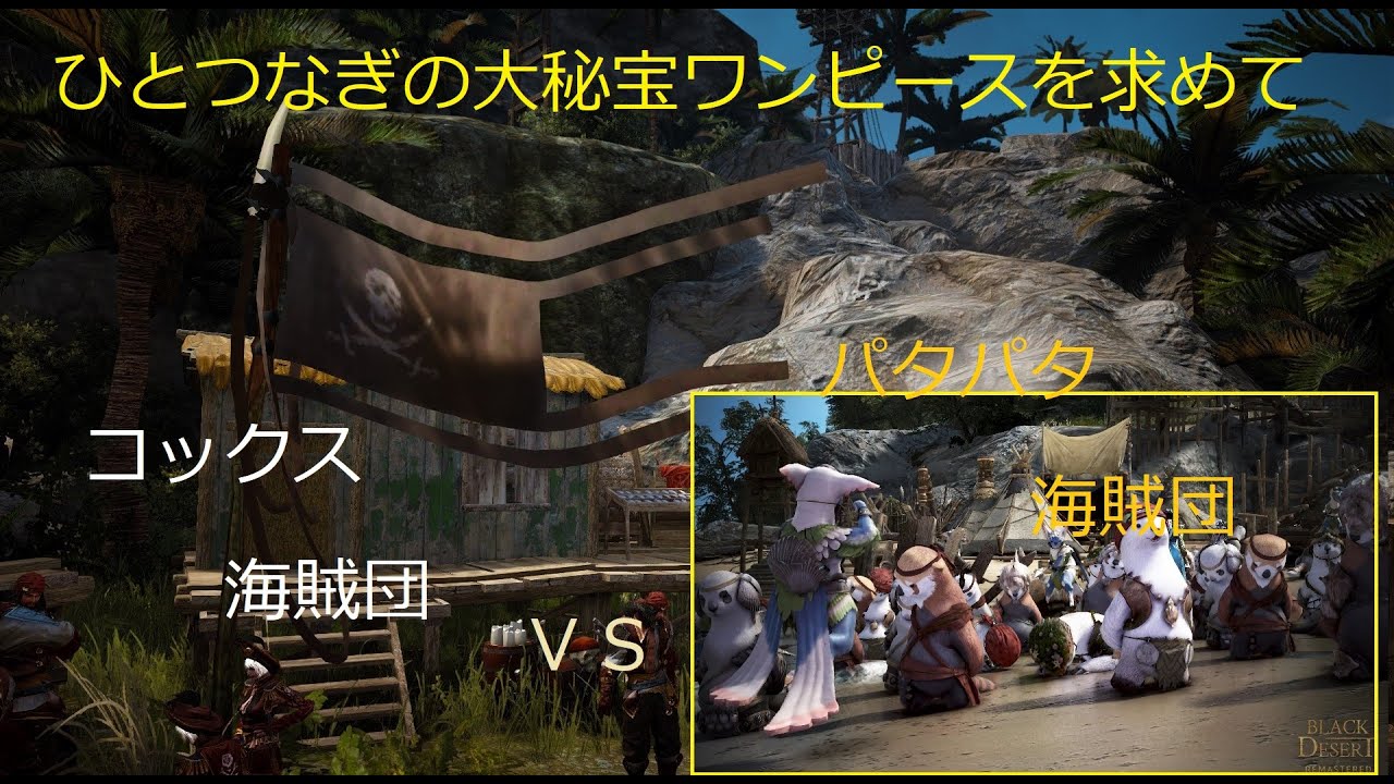 黒い砂漠pc さばく日記 21 8 24 クラス コルセア ひとつなぎの大秘宝ワンピースを求めて 大海賊時代到来 パタパタ海賊団 Vs コックス海賊団 Youtube