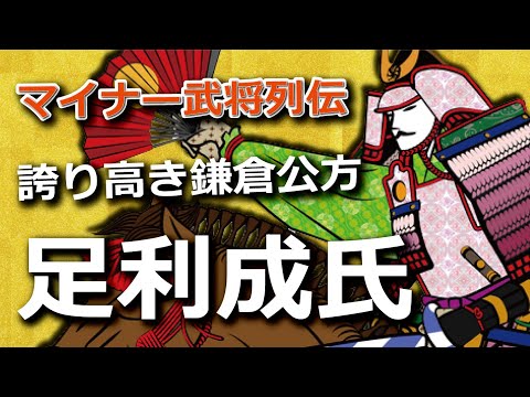 関東の戦国時代は彼が発端！？ 誇り高き鎌倉公方・足利成氏、30