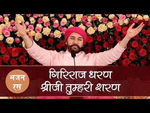 Bhajan Giriraj Dharan Shreeji Tumhari Sharan Shree Hita Ambrish Ji