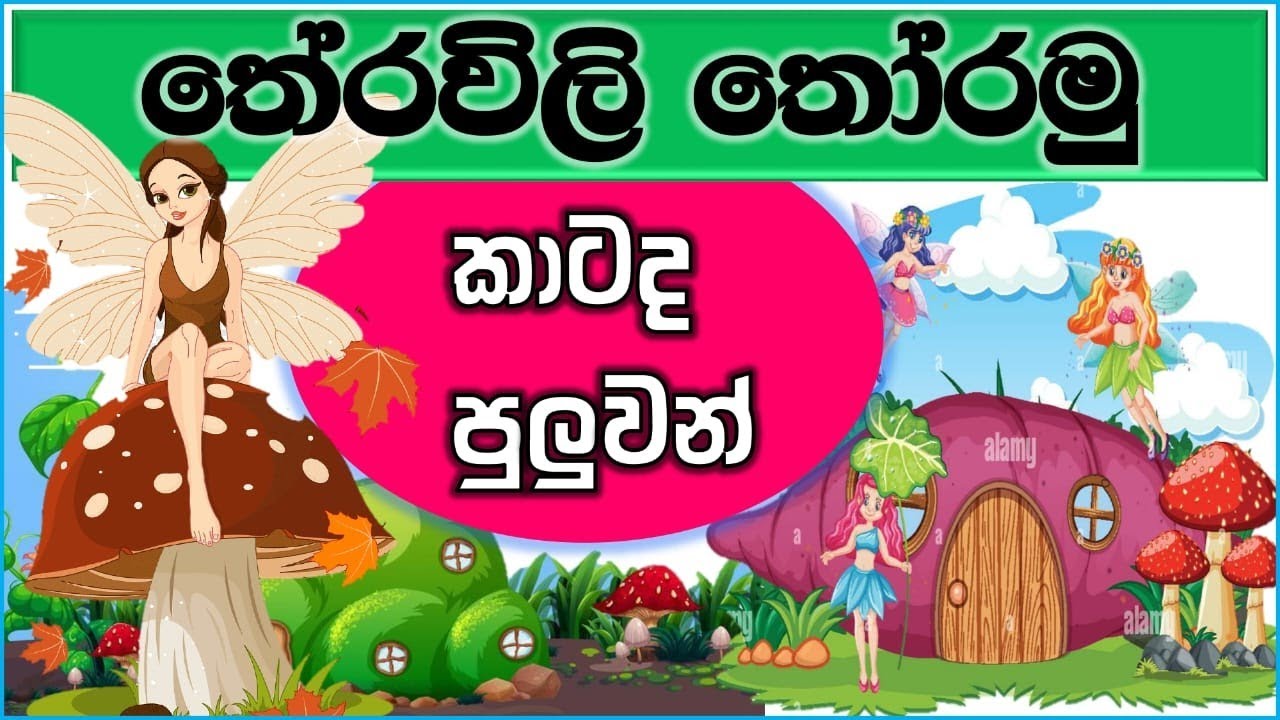 තේරවිලි | සිංහල තේරවිලි | Theravili | Therawili |@නැණපියස