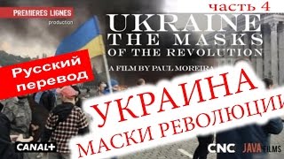Поль Морейра ► Украина, Маски Революции ►перевод русский полный часть 4 CANAL+ 2016 Поль Морейра ► Украина, Маски Революции ►перевод русский полный часть 4 CANAL+ 2016