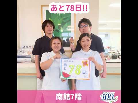 大雄会100周年カウントダウン 総合大雄会病院 南館7階 78日前