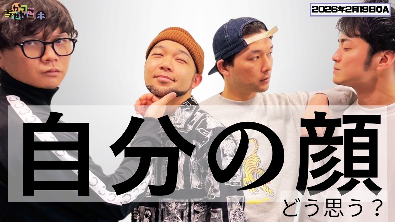 【ケビンス×生ファラオ】がっちゃんこ木曜#47(2026年2月19日)