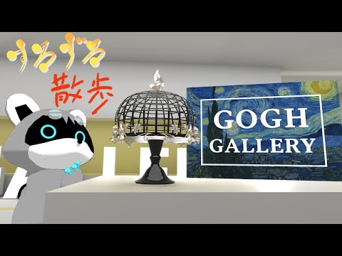 【すろずろ散歩 #２０９】ゴッホの絵を見に行きたい！【VRChat散策】