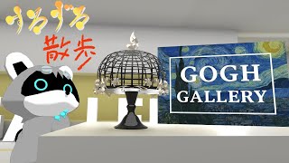 【すろずろ散歩 #２０９】ゴッホの絵を見に行きたい！【VRChat散策】