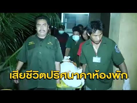 เร่งคลายปมสาวรับเหมาก่อสร้าง เสียชีวิตปริศนาคาห้องพักอพาร์ทเมนท์หรูสุพรรณฯ | เนื้อหาไทย เกษม อ พาร์ ท เม้น ท์ สุพรรณบุรีที่สมบูรณ์ที่สุด