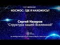 Структура нашей Вселенной. Сергей Назаров