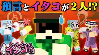 まさかの神展開!?役職大量で真偽に悩む生存者たちの結末は…【マイクラ/イタコ人狼】