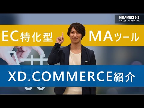 【EC事業特化型MAツール】XD.COMMERCE紹介