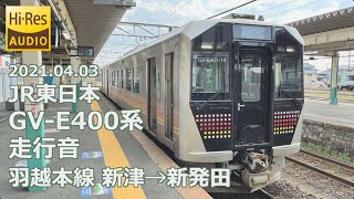 JR東日本 GV-E400系 走行音 羽越本線 新津→新発田（2021.04.03 24bit/96kHz Recorded by PCM-A10）