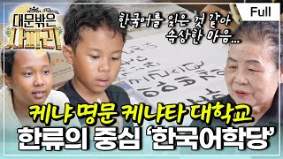 [Full] 글로벌 가족 일기 - 대문 밖은 사파리 - 아프리카 진출 성공?!K-할매가 몰고 온 한류 열풍(1)