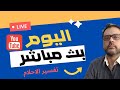 تفسير الاحلام بث مباشر / الرموز الداله على المس او السحر