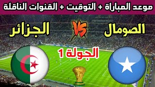 موعد وتوقيت مباراة الجزائر والصومال القادمة في تصفيات كأس العالم 2026 والقنوات الناقلة