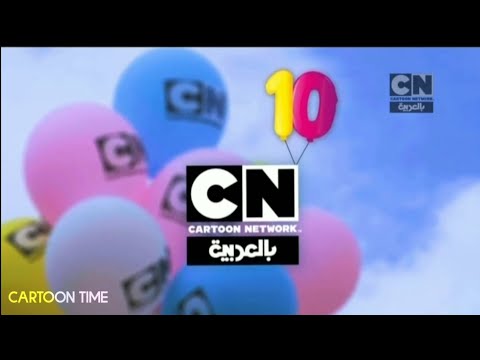 فاصل 1 عيد ميلاد كرتون نتورك بالعربية العاشر