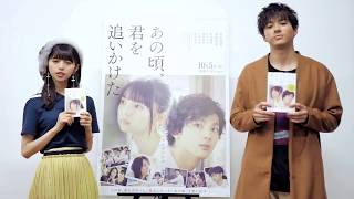 『あの頃、君を追いかけた』主演・山田裕貴さん×乃木坂４６齋藤飛鳥さん生コメント！