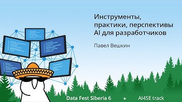 Павел Вешкин | Инструменты, практики, перспективы AI для разработчиков