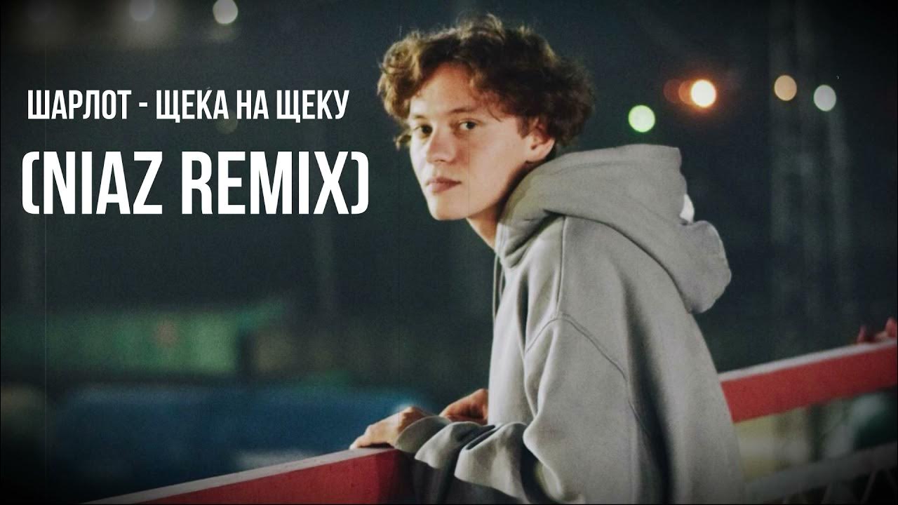 На твое каре по шею много мальчиков. Щека на щеку Шарлот Remix. Шарлот щека к щеке текст. Шарлот язык к языку. Шарлот щека на щёку фото.