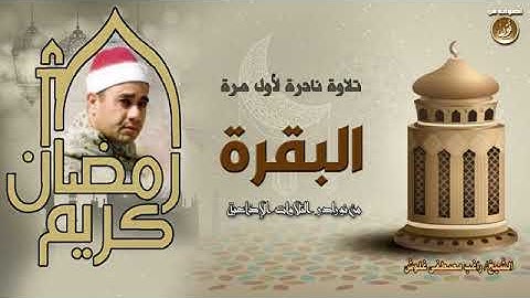 تلاوة نادرة للشيخ راغب مصطفى غلوش رحمة الله مماتيسرمن سورة البقرة من التسجيلات الخارجية النادرة