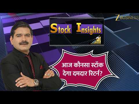 Stock Insights: किन दिग्गज शेयरों पर रखें नजर? आज कौनसा Stock देगा दमदार Return?