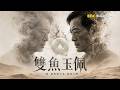 至今未解！羅布泊最詭異傳說：彭加木失蹤和「雙魚玉佩」有關？｜陳昱翔 創作 @newsebc