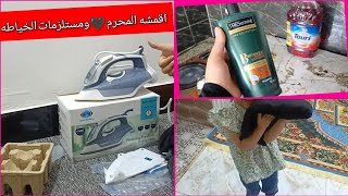 مشتريات الاقمشه المحرم للبنوتات 🎀طبخ الغده بانيه تظيف👩‍🍳