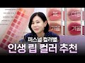 퍼스널컬러 진짜 발색! 아이돌이 쓰는 지속력 갑 ‘봉숭아 틴트’ #헤비메이크업 #퍼스트스테인글로우틴트