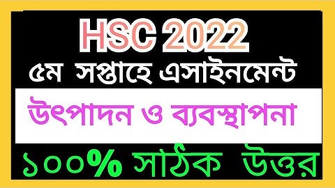5th Week assignment HSC 2022 | ৫ম সপ্তাহের উৎপাদন ব্যবস্থাপনা ও বিপণন এসাইমেন্ট।