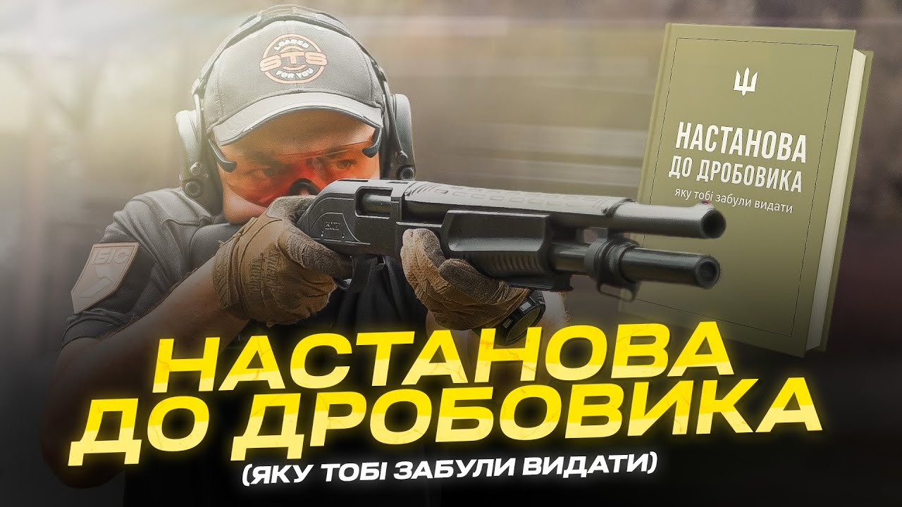 Настанова до дробовика, яку тобі забули видати (помпи, патрони, чоки, стрільба по дронам)