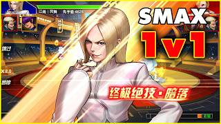 ✦ KOF 98 UM OL ✦ SMax Saiki Return - 1v1 in KOF Tournament | CN Version [再临·斎祀] screenshot 5