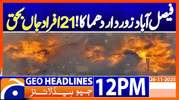 𝟮𝟭 𝗞𝗶𝗹𝗹𝗲𝗱 𝗶𝗻 𝗠𝗮𝘀𝘀𝗶𝘃𝗲 𝗚𝗹𝘂𝗲 𝗙𝗮𝗰𝘁𝗼𝗿𝘆 𝗘𝘅𝗽𝗹𝗼𝘀𝗶𝗼𝗻 𝗶𝗻 𝗙𝗮𝗶𝘀𝗮𝗹𝗮𝗯𝗮𝗱 | Headlines Geo News 12PM (26 Nov 2025)