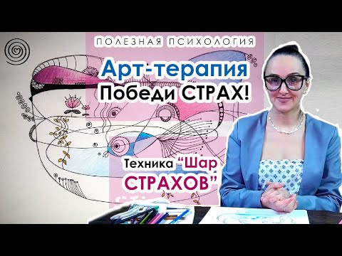 Победи свой СТРАХ! Арт терапия в работе с тревогой, паникой, беспокойством. Техника "Шар Страхов"