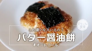 オートミールバター醤油もち｜こてぃん食堂さんのレシピ書き起こし