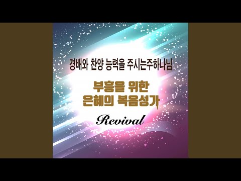 YouTube पर 내 주의 은혜 강가로 देखें