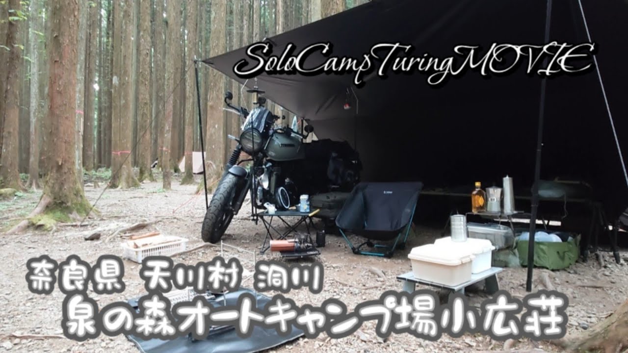 避暑キャンプ！大阪から約2時間の避暑地 天川村洞川 快適すぎて帰るのが怖いキャンプ場【GB350S】心奪われるノスタルジックな夜明かりの洞川温泉宿場町至上光景だった