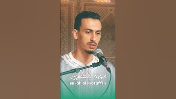 قراءة طيبة جميلة من سورة المطففين للقارئ حمزة الطاقي