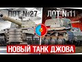 ВЫБИРАЕМ ДЖОВУ НОВЫЙ ТАНК — WT E-100 Gold или FV4005? ● Аукцион на Новые 3 Отметки #26