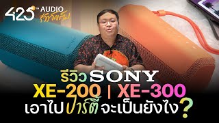 รีวิว Sony XE-200 | Sony XE-300 เอาไปปาร์ตี้เป็นยังไง ? | 425Audio แนะนำ