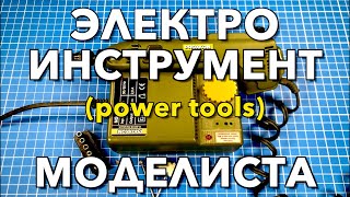 Инструмент для моделизма Part 12.  Электроинструмент Моделиста/Power Tools