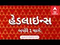 ABP Asmita News Headlines | બપોરે 1 વાગ્યા સુધીની TOP Headlines | 1 PM 15th June 2026