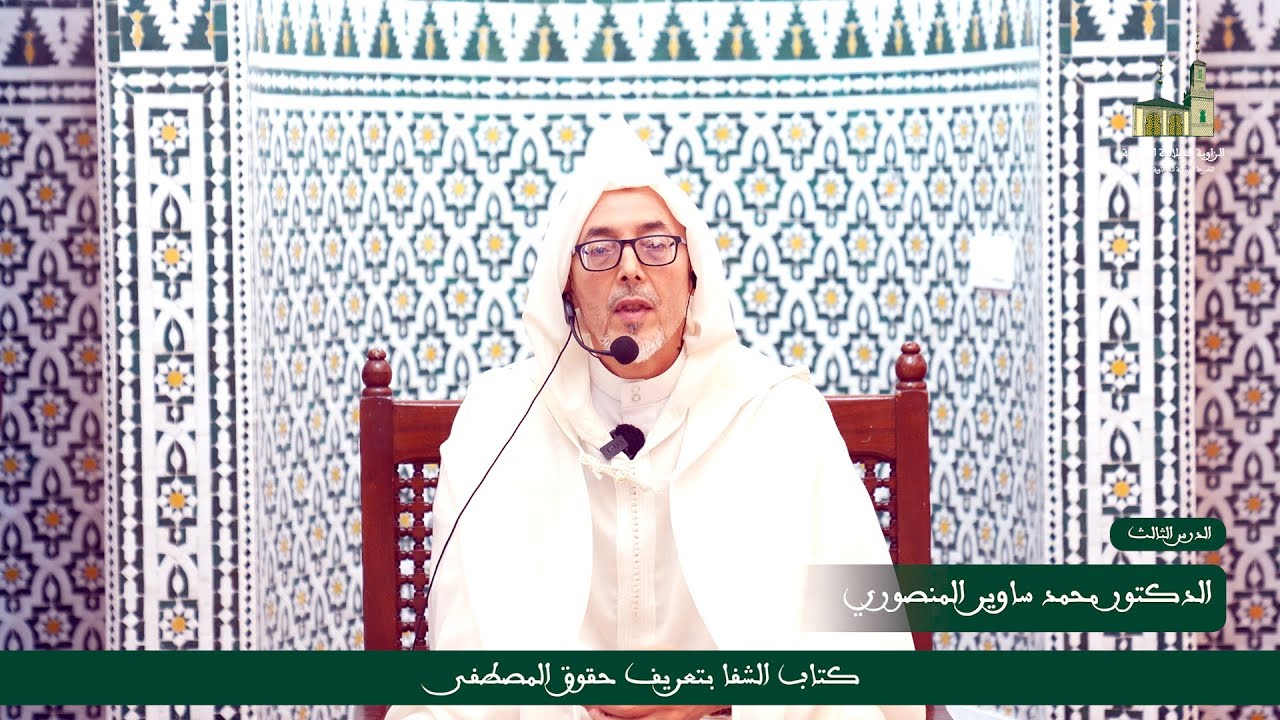 الدرس 03: قراءة في كتاب  الشفا بتعريف حقوق المصطفى من إلقاء الدكتور محمد ساوير المنصوري