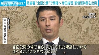 立憲・寺田氏「正直あきれた部分はある」　政倫審“全面公開”で開催へ(2024年2月28日)